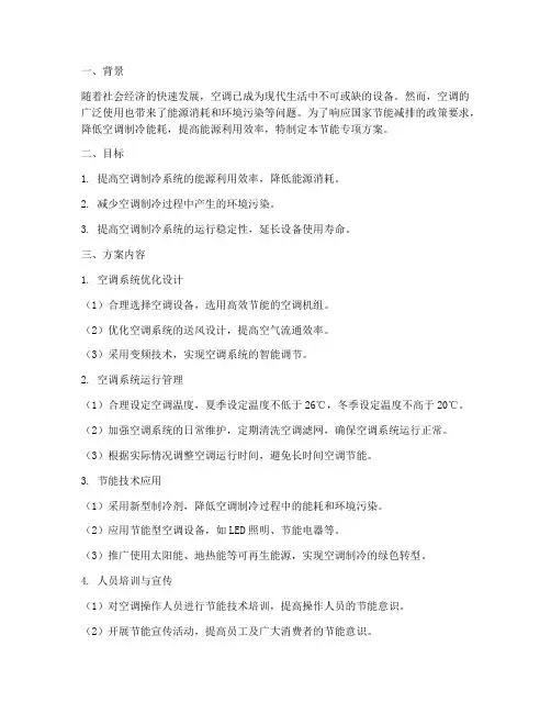 空调制冷节能专项方案