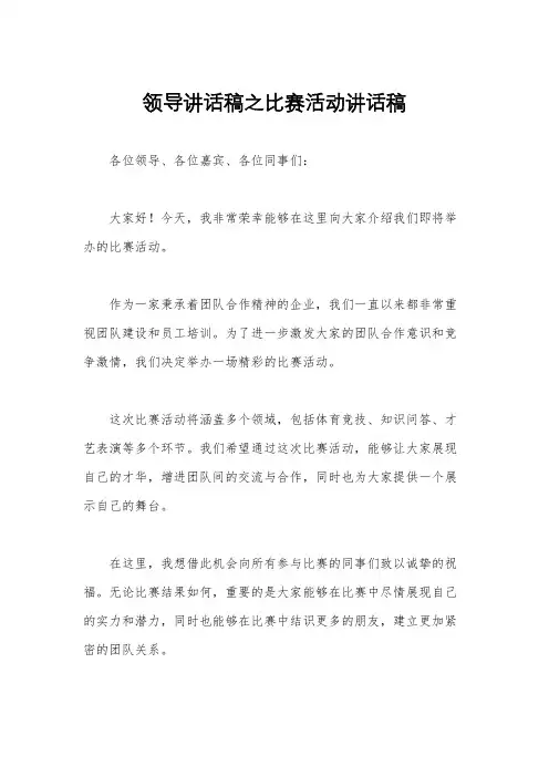 领导讲话稿之比赛活动讲话稿