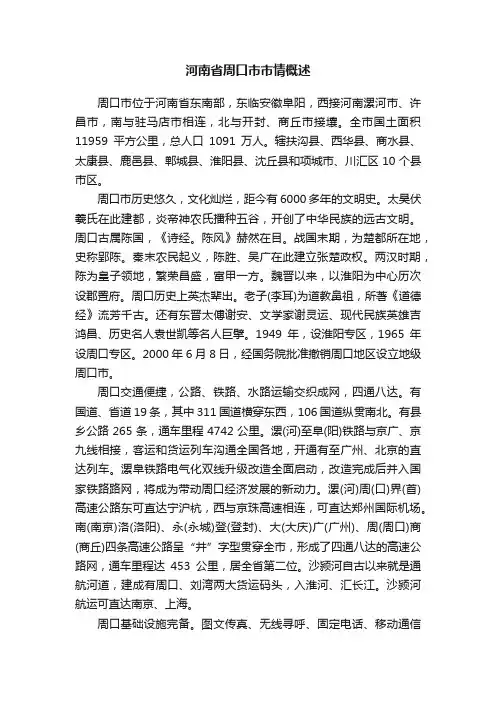 河南省周口市市情概述