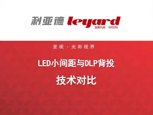 LED小间距与DLP的比较