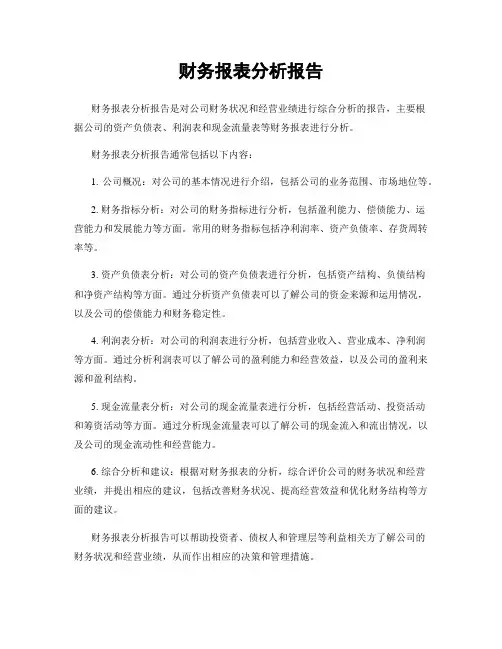 财务报表分析报告