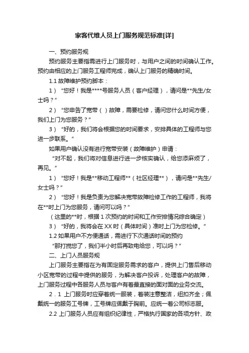 家客代维人员上门服务规范标准[详]