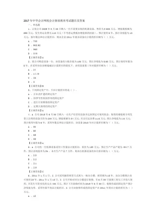 2017年中华会计网校会计继续教育考试题目及答案