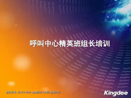 呼叫中心精英班组长培训