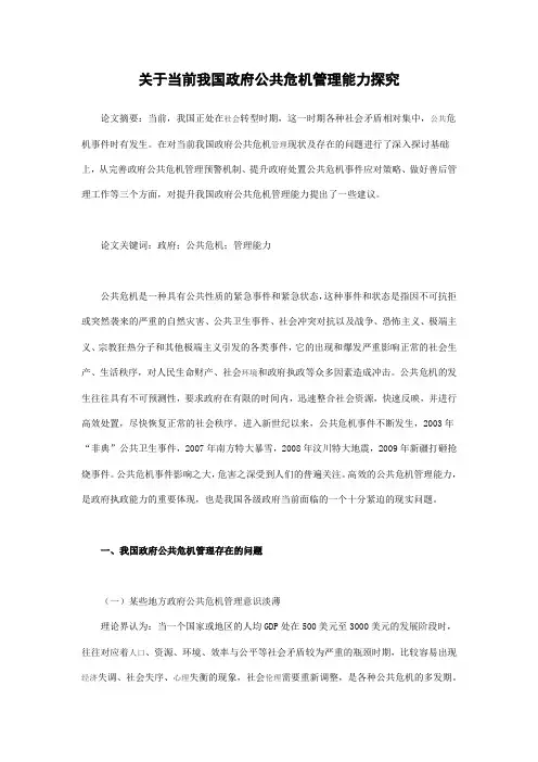 关于当前我国政府公共危机管理能力探究