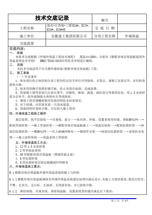 外墙膨胀珍珠岩保温技术交底记录样板