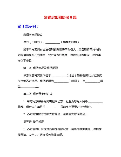 彩钢房出租协议8篇