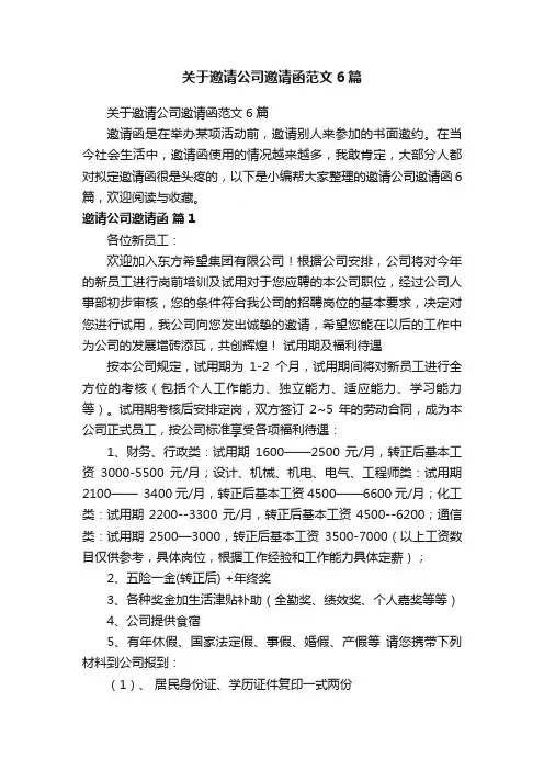 关于邀请公司邀请函范文6篇