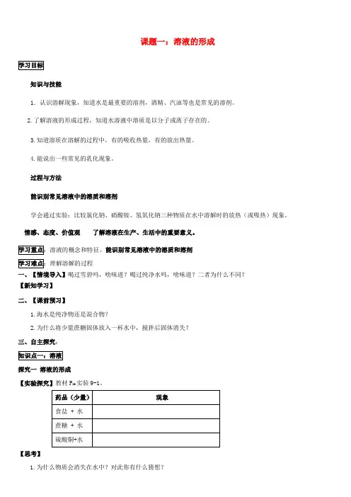 九年级化学下册 9.1 溶液的形成导学案 (新版)新人教版