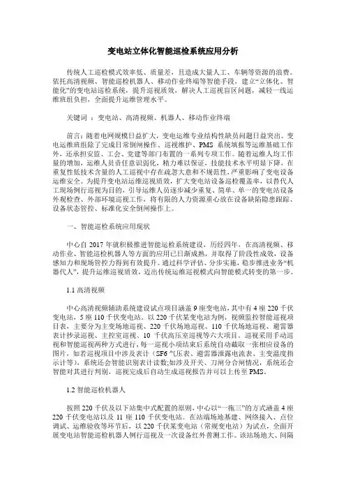 变电站立体化智能巡检系统应用分析