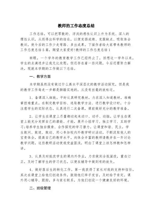 教师的工作态度总结