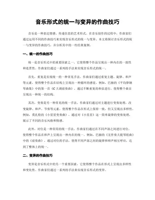 音乐形式的统一与变异的作曲技巧