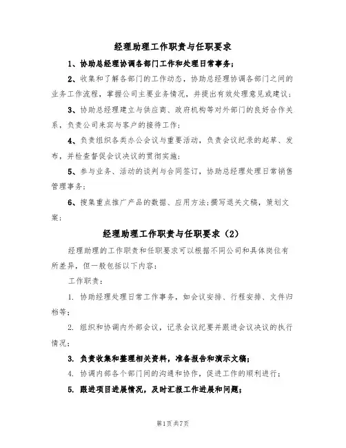 经理助理工作职责与任职要求（5篇）