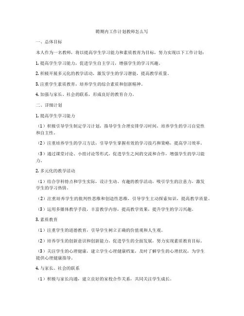 聘期内工作计划教师怎么写