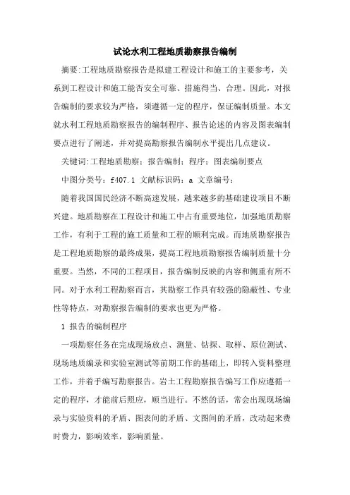 水利工程地质勘察报告编制
