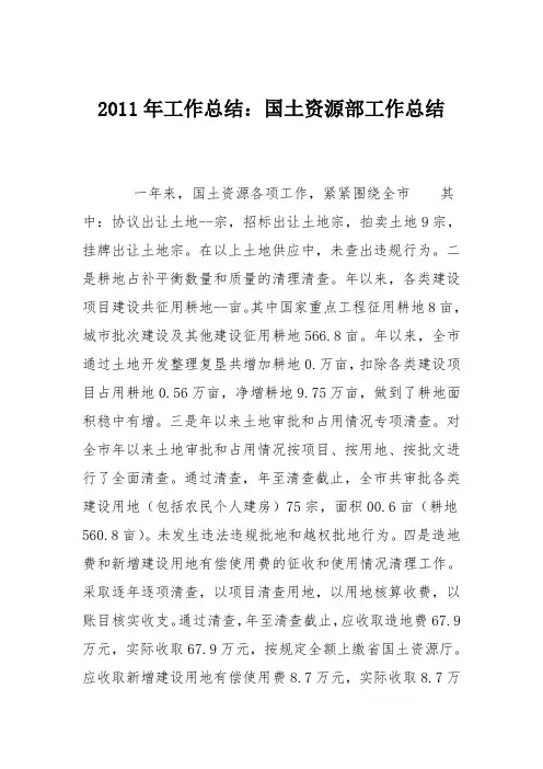 2011年工作总结：国土资源部工作总结