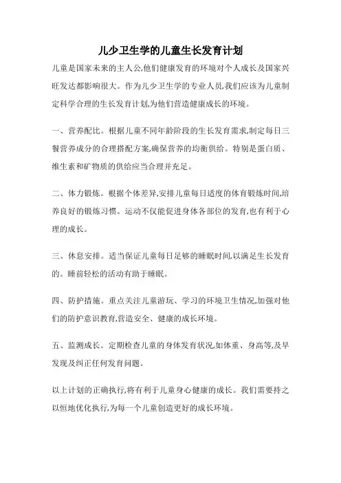 儿少卫生学的儿童生长发育计划