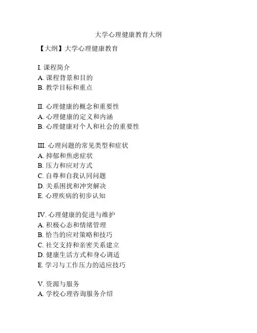 大学心理健康教育大纲