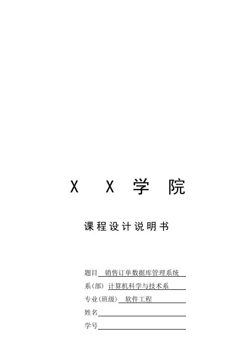 销售订单数据库管理系统课程设计说明书(doc 19页)
