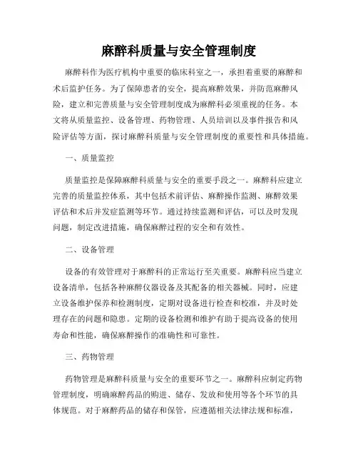 麻醉科质量与安全管理制度