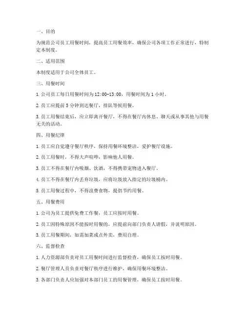 公司员工用餐时间管理制度