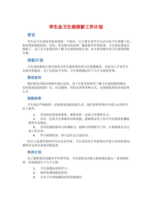 学生会卫生部招新工作计划