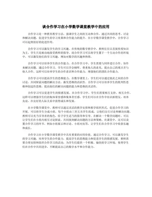 谈合作学习在小学数学课堂教学中的应用