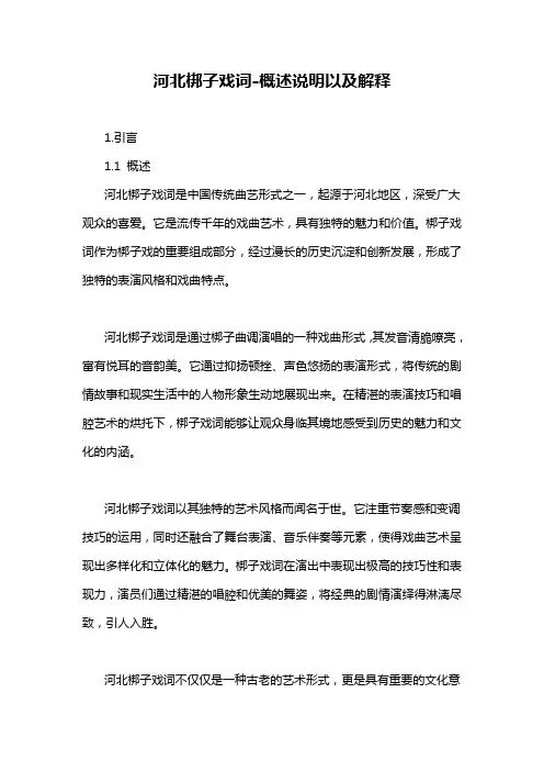 河北梆子戏词-概述说明以及解释