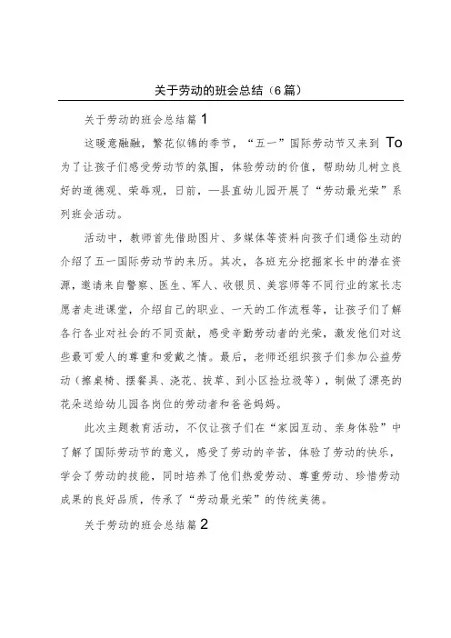 关于劳动的班会总结(6篇)