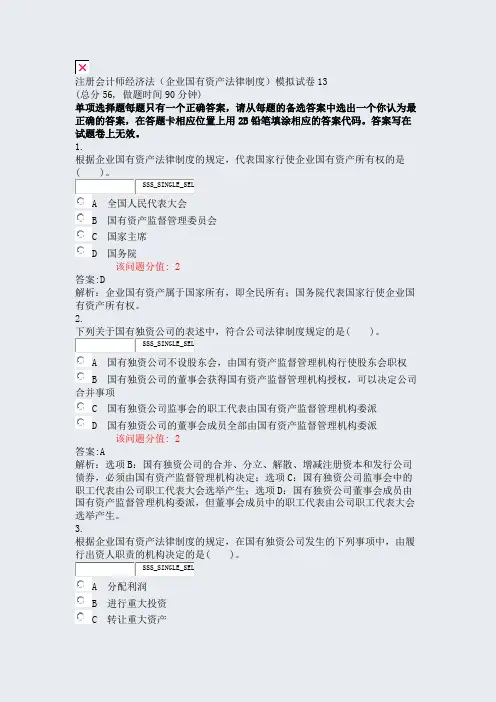 注册会计师经济法企业国有资产法律制度模拟试卷13_真题(含答案与解析)-交互