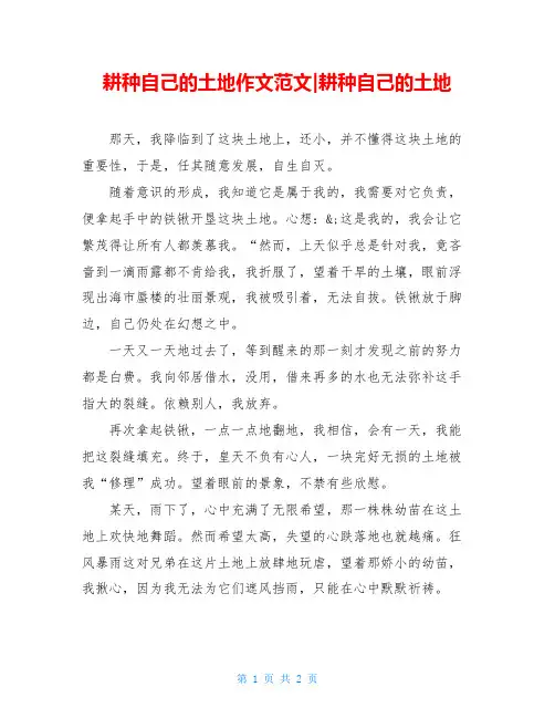 耕种自己的土地作文范文-耕种自己的土地