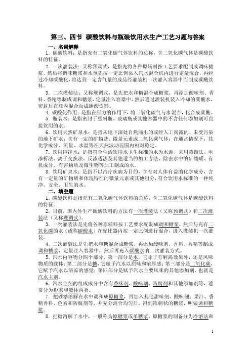 食品工艺（下册）第五章第三、四节碳酸饮料与瓶装饮用水生产工艺习题与答案