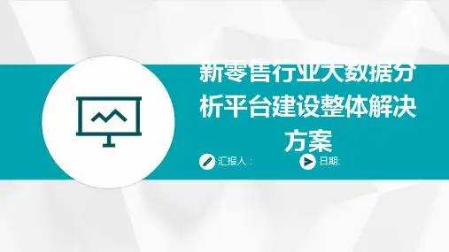 新零售行业大数据分析平台建设整体解决方案