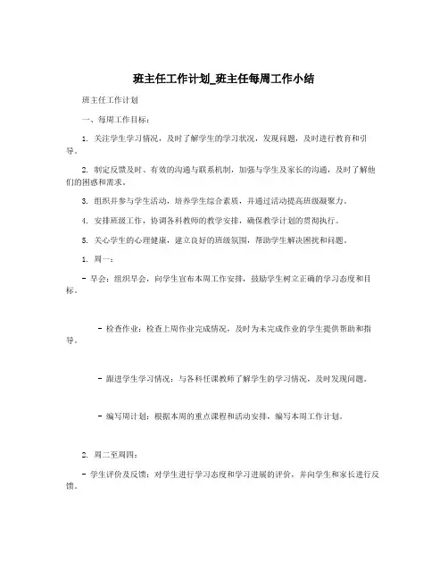 班主任工作计划_班主任每周工作小结