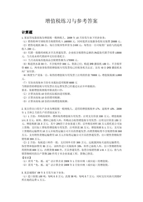 增值税练习与参考答案