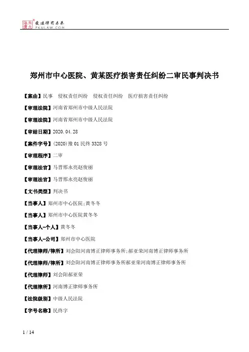 郑州市中心医院、黄某医疗损害责任纠纷二审民事判决书