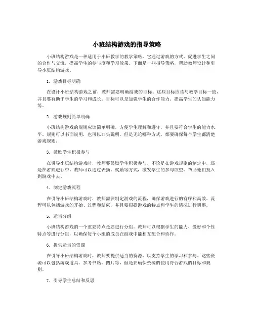 小班结构游戏的指导策略