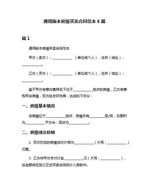 通用版本房屋买卖合同范本6篇