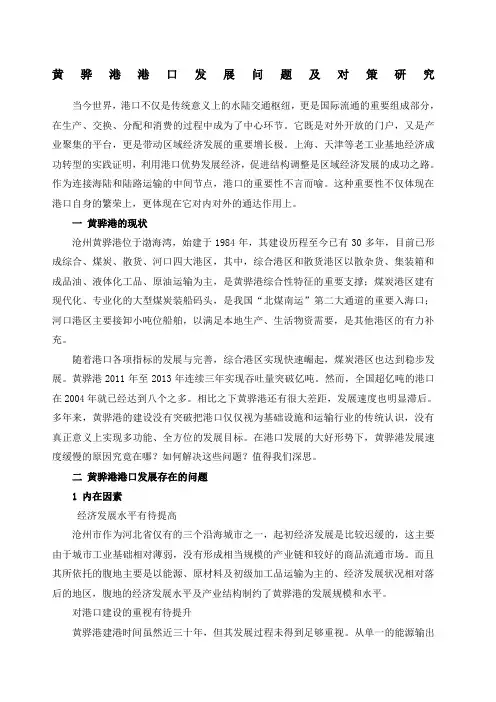 黄骅港港口发展问题及对策研究