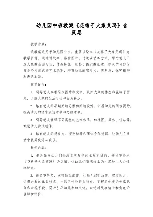 幼儿园中班教案《花格子大象艾玛》含反思