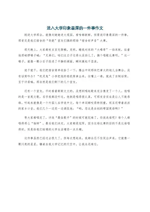 进入大学印象最深的一件事作文