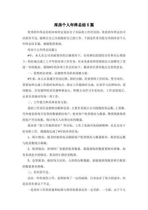 库房个人年终总结5篇