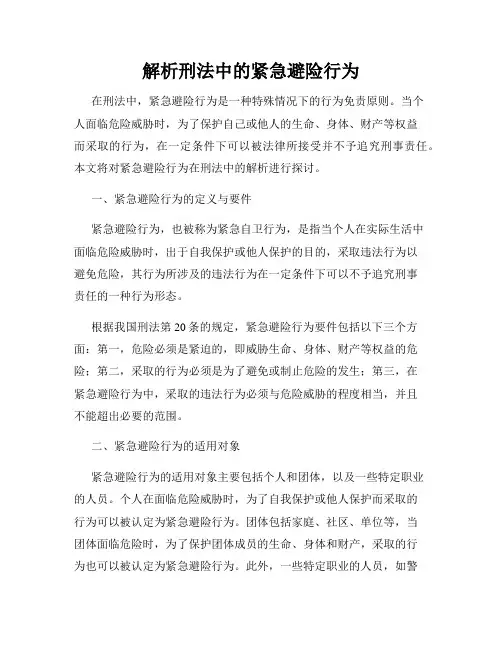 解析刑法中的紧急避险行为