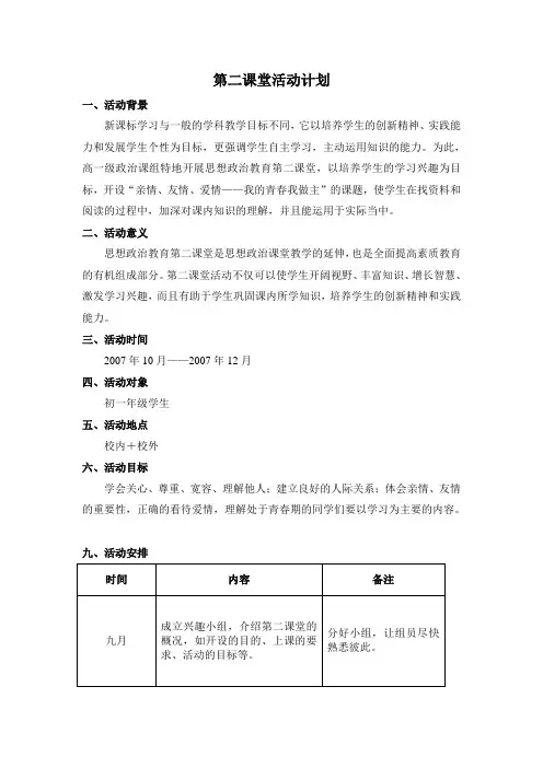 七年级政治第二课堂活动计划
