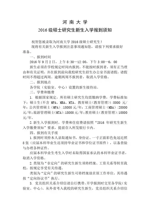 河南大学2016级硕士研究生新生入学报到须知