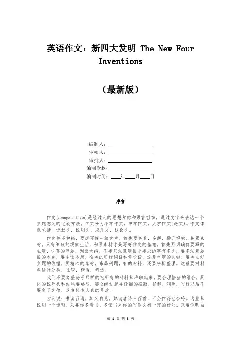 英语作文：新四大发明 The New Four Inventions