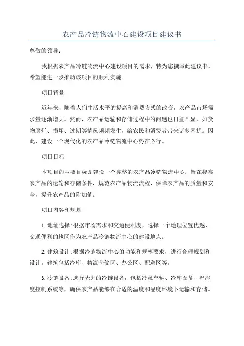 农产品冷链物流中心建设项目建议书