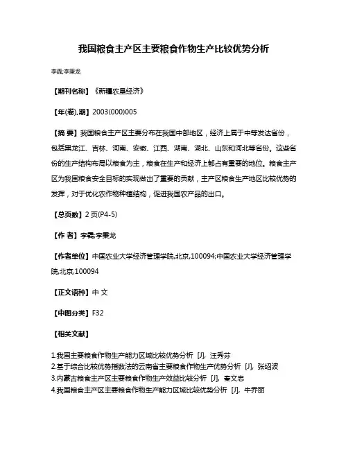 我国粮食主产区主要粮食作物生产比较优势分析
