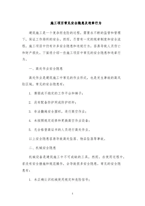 施工项目常见安全隐患及违章行为