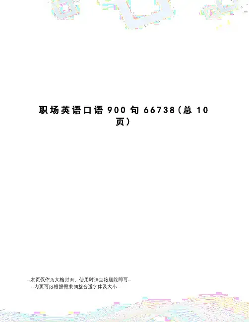 职场英语口语900句